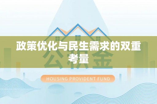 大里政策优化与民生需求的双重考量