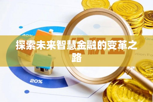 大里探索未来智慧金融的变革之路