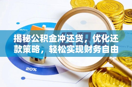 大里揭秘公积金冲还贷，优化还款策略，轻松实现财务自由
