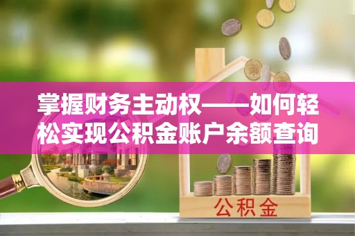 大里掌握财务主动权——如何轻松实现公积金账户余额查询