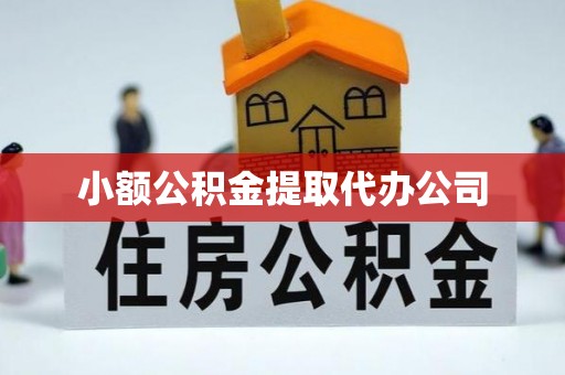 大里小额公积金提取代办公司
